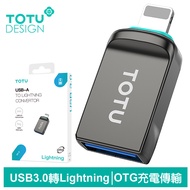 TOTU台灣官方 USB3.0 轉 Lightning/iPhone轉接頭轉接器轉接線 OTG 充電傳輸 OT-2系列 拓途