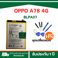 BATTERY แบตเตอรี่ OPPO A78 4G แท้ประสิทธิภาพสูง - รุ่น BLPA07**รับประกัน 3 เดือน/ฟรีเครื่องมือมูลค่า