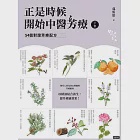 正是時候開始中醫芳療【下集】.54個對證芳療配方 (電子書) 作者：郭恒怡