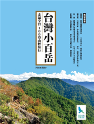 台灣小百岳．走遍全台１００登山輕旅行 (新品)