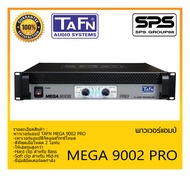 POWER PA เพาเวอร์ พีเอ เพาเวอร์แอมป์ รุ่น MEGA 9002 PRO ยี่ห้อ TAFN สินค้าพร้อมส่ง ส่งไววววว