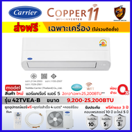 Carrier แคเรียร์ แอร์ รุ่น Copper 11 INVERTER 42TVEA เบอร์5 สั่งงาน WiFi คอยล์ทองแดง ส่งฟรี ไม่รวมติ