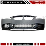 《※台灣之光※》全新 F10 14 15年 LCI 後期 M-Performance樣式 前保桿附下巴 無霧燈版銀飾條