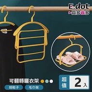 【E.dot】可翻轉多功能曬衣架 -2入組 黃色