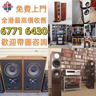 實體門市 免費上門 線上評估 二手音響 音箱 喇叭 唱片幾 歐美喇叭 前級 后級 膽機 CD機 解碼機 金桑子功放 麥景圖 寶華 功放 擴音機K佬、金嗓子、麥景圖等等