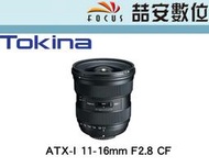 《喆安數位》Tokina ATX-I 11-16mm F2.8 CF 防水滴鍍膜 廣角鏡 大光圈 平輸 店保一年