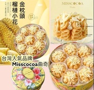 🇹🇼 台灣Misscocoa金枕頭榴槤小花曲奇🇹🇼