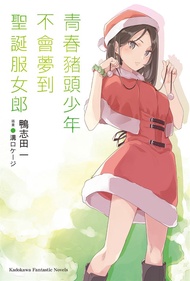 青春豬頭少年不會夢到聖誕服女郎 (電子書)