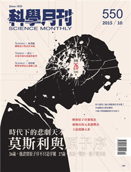 科學月刊 10月號/2015 第550期：時代下的悲劇天才 莫斯利與原子序 (新品)
