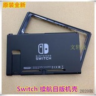 【滿300出貨】原裝SWITCH主機外殼續航日版Switch機殼 NS主機機殼后蓋上下外殼