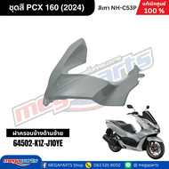 ชุดสีทั้งคัน HONDA PCX 160 2024 สีเทา-ดำ (Gray-Black) NH-C53P เปลือกพลาสติก แท้เบิกศูนย์ฮอนด้า 100% 