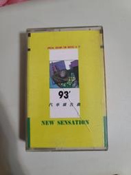 (Ning) A4 早期錄音帶 1993汽車廣告曲/三陽喜美/鈴木福星/福特sierra/tx-5/立頓紅茶/百事可樂等
