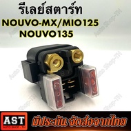 NOUVO/Mio125 รีเลย์สตาร์ทเดิมแท้ศูนย์ รุ่น นูโว/มีโอ125/5MX