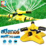 สปริงเกอร์ สปริงเกอร์สนามหญ้า Sprinkler  หัวสปริงเกอร์ สปริงเกอร์ในสวนหมุนได้ 360องศา โหมดสเปรย์หลายแบบ