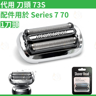 MM store - 代用 Braun 73S 剃鬚刀頭刀網 電動剃鬚刀頭 替換套裝 For Braun Series 7 7系小獵豹系列 銀色
