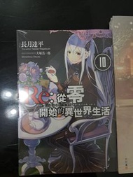 Re:從零開始的異世界生活10