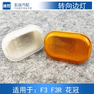 Suitable for Biadi F3 Fender Turn Signal Side Turn Signal Side Lamp Lampshade F3RF3 Fender Lamp Acce