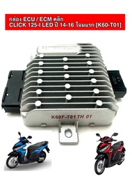 กล่อง ECU / ECM คลิก CLICK 125-I LED ปี 15-17โฉมแรก [K60-T01]