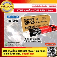 KOBE ลวดเชื่อม KOBE RB26 มีหลายขนาดให้เลือก ร้านเป็นตัวแทนอย่างเป็นทางการ ของแท้ 100%