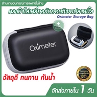 กระเป๋าใส่ Pulse Oximeter ทุกรุ่น กันน้ำ โครงแข็ง วัสดุ EVA เครื่องวัดระดับออกซิเจนในเลือด ออกซิเจนปลายนิ้ว Fingertip