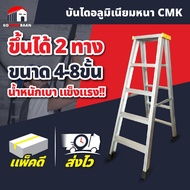 บันไดอลูมิเนียม (ขึ้น 2 ทาง) CMK 45678 ชั้น  (แพ็คส่งอย่างดี)