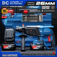 Dongcheng (DCดีจริง) รุ่น DCZC02-26 (ชุดพร้อมใช้) สว่านโรตารี่ไร้สาย 26 มิล 20V BL-Motor แรงกระแทก 3