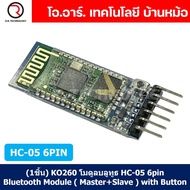 (1ชิ้น) KO260 โมดูลบลูทูธ HC-05 6pin Bluetooth Module ( Master + Slave ) with Button บลูทูธ