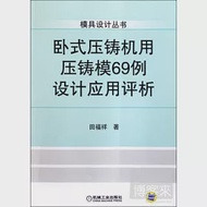 卧式壓鑄機用壓鑄模69例設計應用評析 作者：田福祥