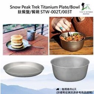 【現貨】Snow Peak Trek Titanium Plate/Bowl 鈦餐盤/餐碗 STW-002T/003T