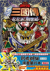 SD鋼彈三國傳 BraveBattleWarriors創世記 劉備篇 (新品)