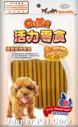 GooToe活力零食CR179夾心雞肉條(高鈣起司)200g犬用訓練點心/獎勵零食/雞肉/小型犬挑嘴犬最愛