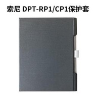 【現貨】SONY保護殼適用于Sony索尼DPT-RP1 CP1保護套 電子紙書原裝保護套官方定制