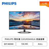 【32型】PHILIPS 飛利浦 32E1N5800LA 液晶螢幕 (DP/HDMI/VA/4K/4ms/可升降/可旋轉/內建喇叭/三年保固)