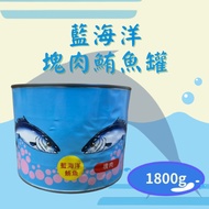 [Conscience Food House] Blue Ocean Cubes Meat Tuna Can🐟 1800g (Can) Pieces of Meat Tuna Oil Canned T