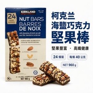 Kirkland -  加拿大進口 什錦堅果棒 960gX1盒【24條】戶外露營果仁 健康食品 辦公室零食 下午茶堅果仁  堅果醇香 果乾清甜 平行進口