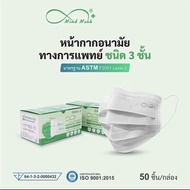 มายด์ มาส์ก หน้ากากอนามัยทางการแพทย์ Mind Mask Disposable Face Mask (Made In Thailand เกรดใช้ในโรงพยาบาล)