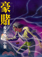 豪賭－倪匡科幻小說101