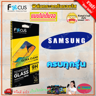 FOCUS ฟิล์มกระจกนิรภัยไม่เต็มจอ Samsung A15 5GA15/ A14 5GA14/ A13 5G/ A13/ A12/ A11/ A10s / A10/ A05s/ A05/ A04s/ A04/ A03s/ A03/ A02s/ A02M02/ A01