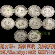 高價回收古幣，銀元，銀錠，銅錢，銀仔，花錢，袁大頭三年，袁大頭八年，袁大頭九年，袁大頭十年，袁大頭甘肅版