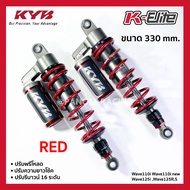 โช้คหลัง (KYB) K-ALPHA WAVE110 Wave110i WAVE125i (330 mm) มี2สีให้เลือก