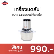 🔥ขายดี🔥 เครื่องบดสับ Clarte ขนาด 1.8 ลิตร บดได้รวดเร็ว FMX023S - เครื่องบดเนื้อ เครื่องปั่นบดสับ เครื่องปั่นพริก เครื่องบดอาหาร เครื่องบดพริก เครื่องบดหมู เครื่องบดพริกแกง เครื่องปั่นบด เครื่องบด เครื่องบดสับอาหาร เครื่องบดอเนกประสงค์ Meat Chopper