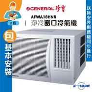 珍寶 - AFWA18HNR (包基本安裝) -2匹 淨冷型 窗口式冷氣機