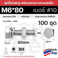 ชุดน็อตหกเหลี่ยม สแตนเลส304 เบอร์ 10 (M6) พร้อมน็อตตัวเมีย และ แหวน เกลียวมิล ใช้ภายนอกได้ ไม่เป็นสน