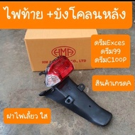 ไฟท้าย+บังโคลนหลังดรีมExces ไฟท้ายดรีมC100P ดรีม99  ขั้วไฟ+หลอดไฟ ครบชุด สินค้าเกรดA