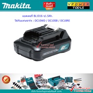 Makita BL1016 12V. LITHIUM BATTERY แบตลิเธี่ยม 1.5Ah. MAX (มาตรฐานติดเครื่อง)