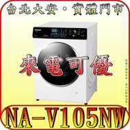 《含北市基本安裝》Panasonic 國際 NA-V105NW-W 洗脫 滾筒洗衣機 10.5公斤 溫水泡洗淨