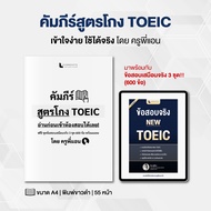 คัมภีร์สูตรโกง TOEIC พร้อมข้อสอบเสมือนจริง 3 ชุดเต็ม (600 ข้อ) โดย ครูพี่แอน