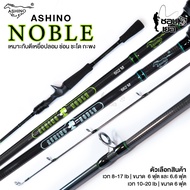 คันเบ็ดตกปลา คันตีเหยื่อปลอม AHINO NOBLE (อาชิโน่โนเบิ้ล) คันเบท มีเวท 8-16lb และ เวท 10-20lb 2ท่อน 