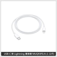 APPLE USB-C 對 Lightning 連接線 MUQ93FE/A (1 公尺)