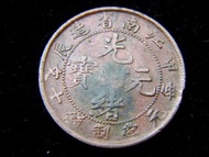 清朝江南甲辰銅元-1904年(光緒甲辰年)大清江南省造光緒元寶當十錢銅元(遊龍戲珠)